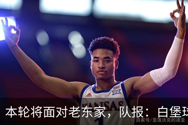 本轮将面对老东家，队报：白堡球迷仍对罗塞尼尔当初离开充满怨恨