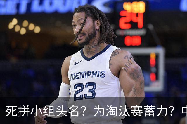死拼小组头名？为淘汰赛蓄力？中澳之战如何战略取舍？