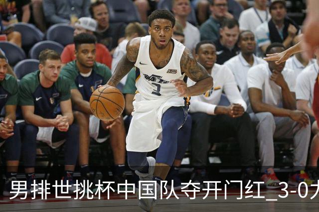 男排世挑杯中国队夺开门红 3-0力克墨西哥挺进4强