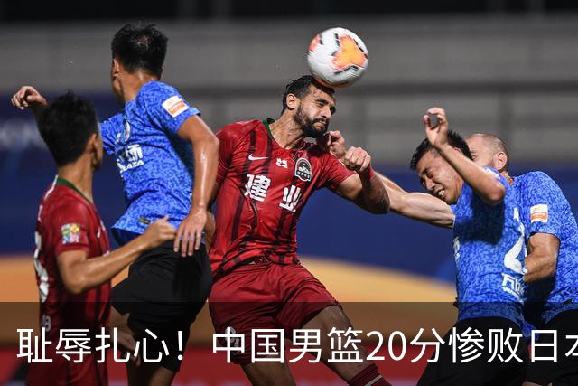 耻辱扎心！中国男篮20分惨败日本二队！终究还是走了国足的老路